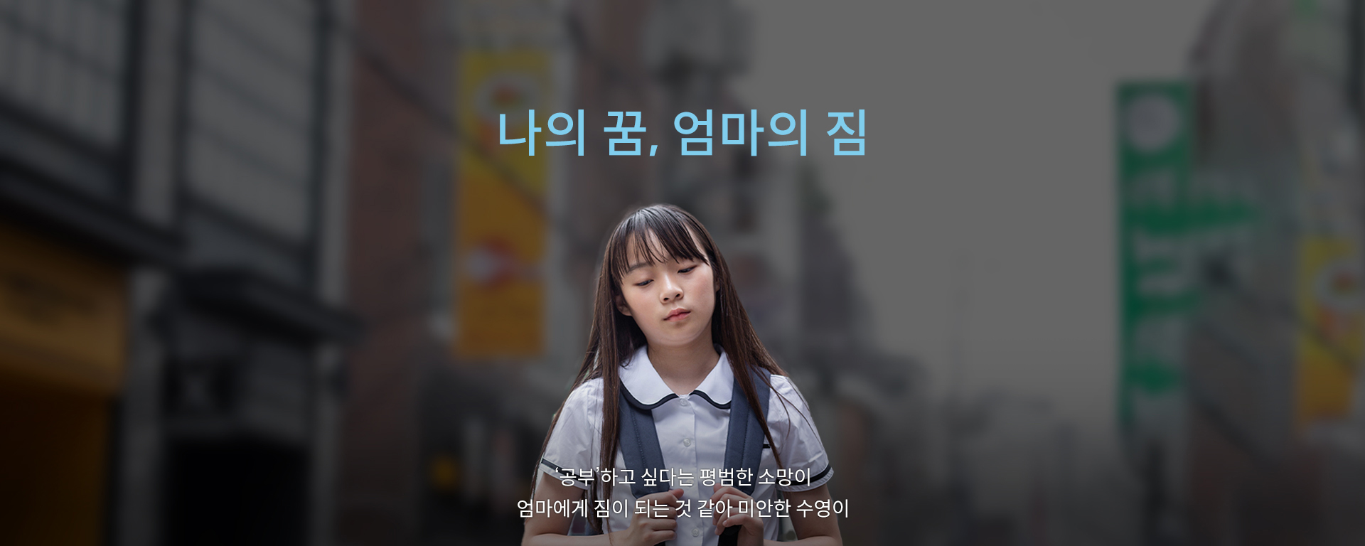 위스타트 국내아동 교육 지원 캠페인 - 나의 꿈, 엄마의 짐