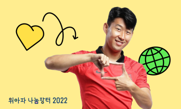 [위아자 2022] 손흥민 유니폼, 오늘 마감⏰