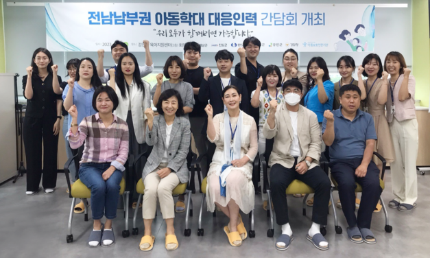 전남남부권아보전 아동학대 대응인력 간담회 개최