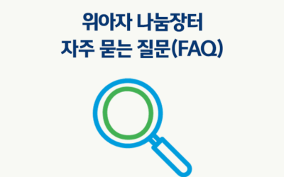 [위아자 2023] 자주 묻는 질문(FAQ)