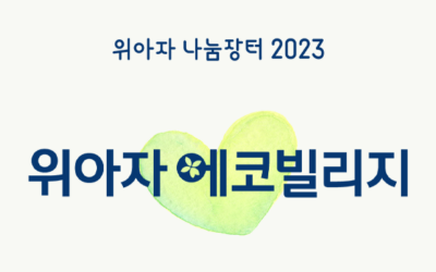 [위아자 2023] 명사기증품 현장 특별판매 리스트