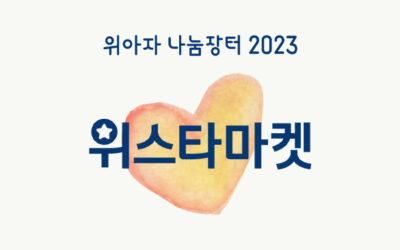 [위아자 2023] 위스타마켓-명사기증품 래플(응모권 추첨) 리스트