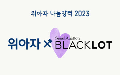 [위아자 2023] 위아자x서울옥션 블랙랏 나눔경매(온라인 경매) 리스트