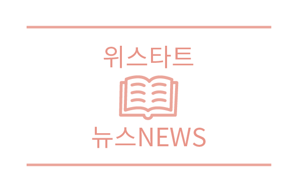 위스타트 NEWS