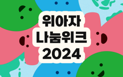 위아자 나눔위크 2024를 소개합니다!