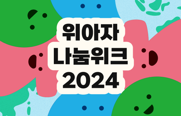 위아자 나눔위크 2024를 소개합니다!