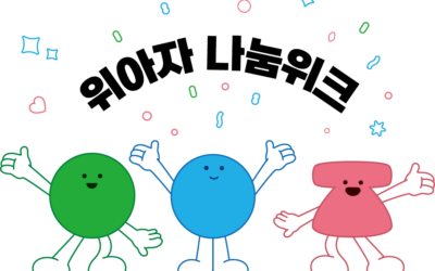 위아자 나눔위크 2024 절찬리에 진행 중!