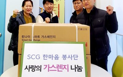 SCG 한마음 봉사단 사랑의 가스렌지 나눔