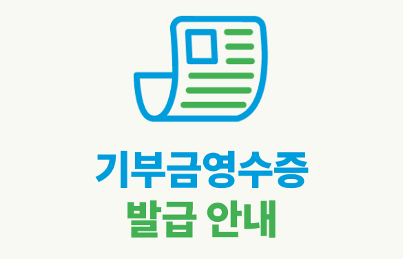 2024 기부금영수증 발급 안내