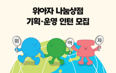 [채용] 2025 위아자 나눔상점 기획·운영 인턴 모집