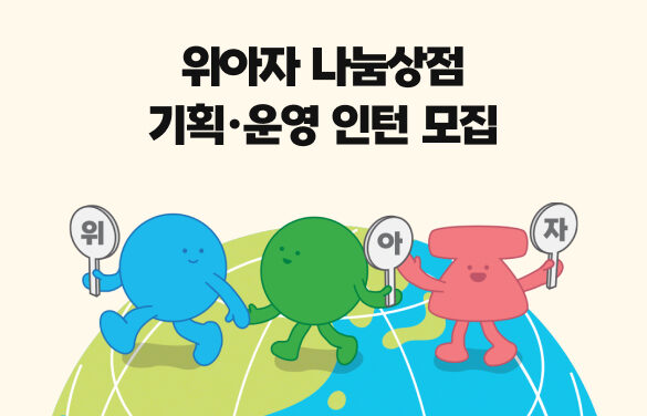 [채용] 2025 위아자 나눔상점 기획·운영 인턴 모집