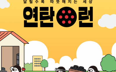 달릴수록 따뜻해지는 세상, 2025연탄런❤️