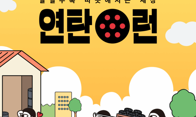 달릴수록 따뜻해지는 세상, 2025연탄런❤️