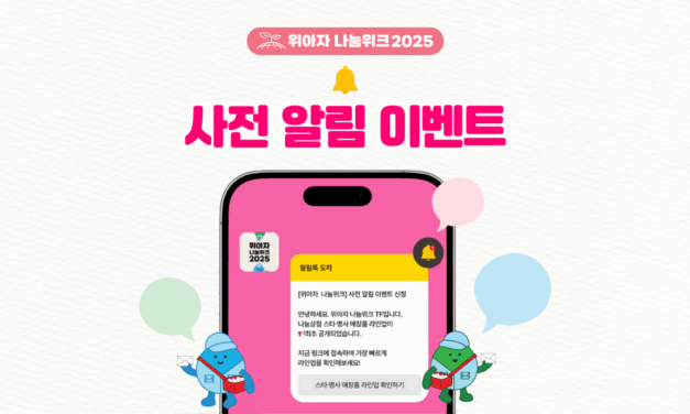 위아자 2025 사전 알림 이벤트