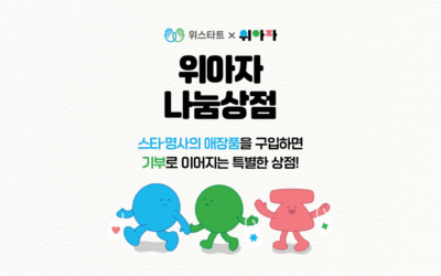 위아자 나눔상점 2025