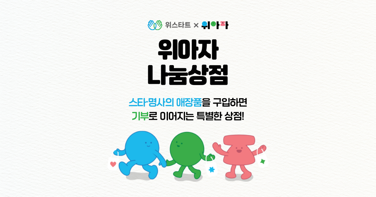 위아자 나눔상점 2025