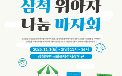 아이들 위한 친환경 소비… 위스타트, 삼척 해변 바자회 연다