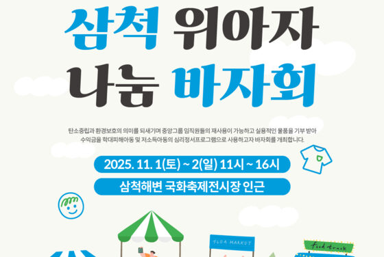 아이들 위한 친환경 소비… 위스타트, 삼척 해변 바자회 연다