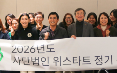 2026년 위스타트 정기총회 개최