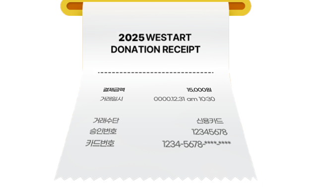 2025 기부금영수증 발급 안내드립니다!