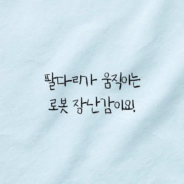 로봇 장난감 — 아이 손글씨