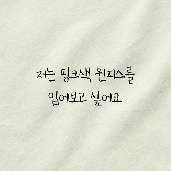 원피스 — 아이 손글씨