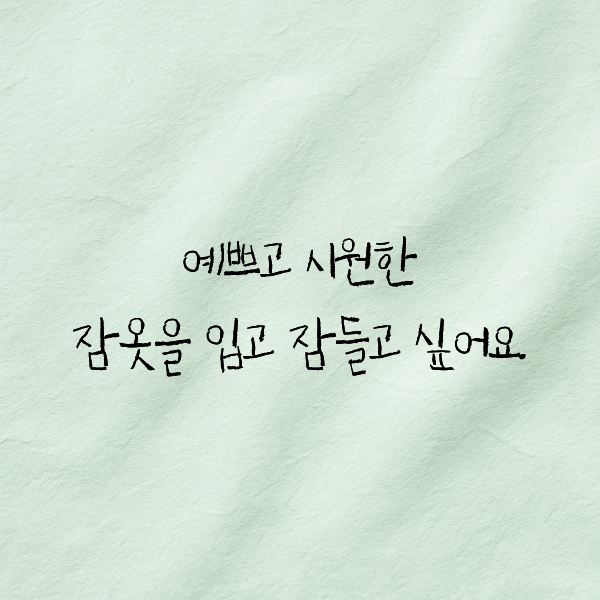 잠옷 — 아이 손글씨