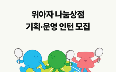 [채용] 2026 위아자 나눔상점 기획·운영 인턴 모집
