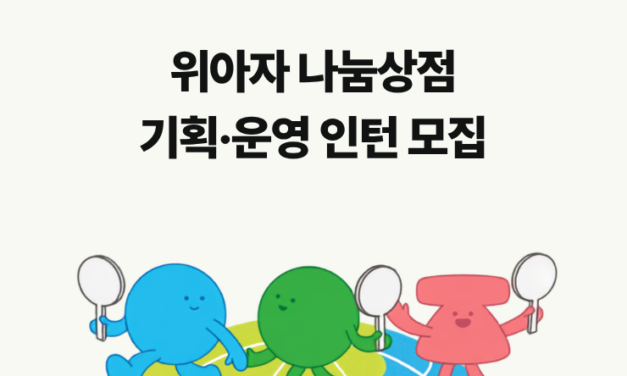 [채용] 2026 위아자 나눔상점 기획·운영 인턴 모집