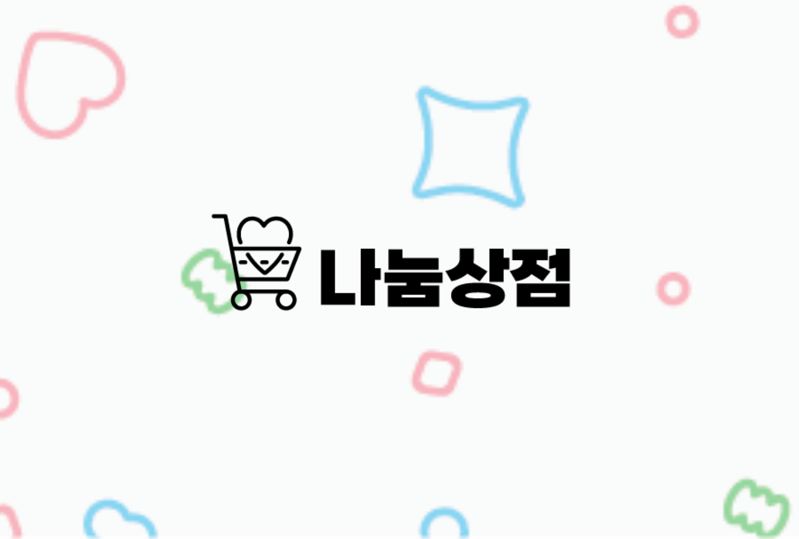 위아자 나눔상점