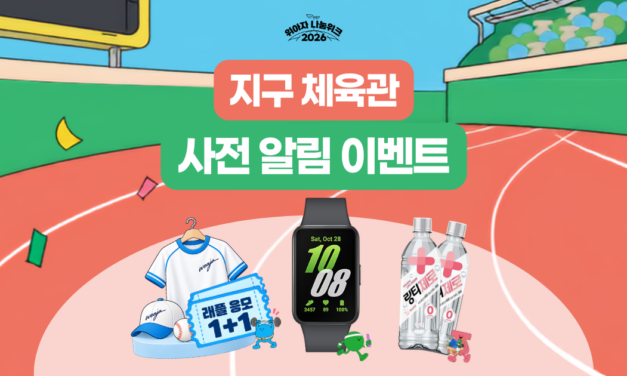 위아자 나눔위크 2026 사전 알림 신청 이벤트