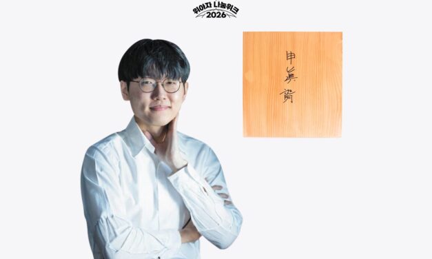 [위아자 2026] 바둑판부터 기수복까지…신진서·윙·홍텐·우희종·박태종 위아자 나눔 동참