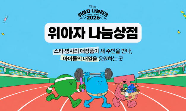 위아자 나눔상점 2026