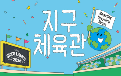 지구 체육관 문 열기 전에, 작은 선물 하나 준비했어요